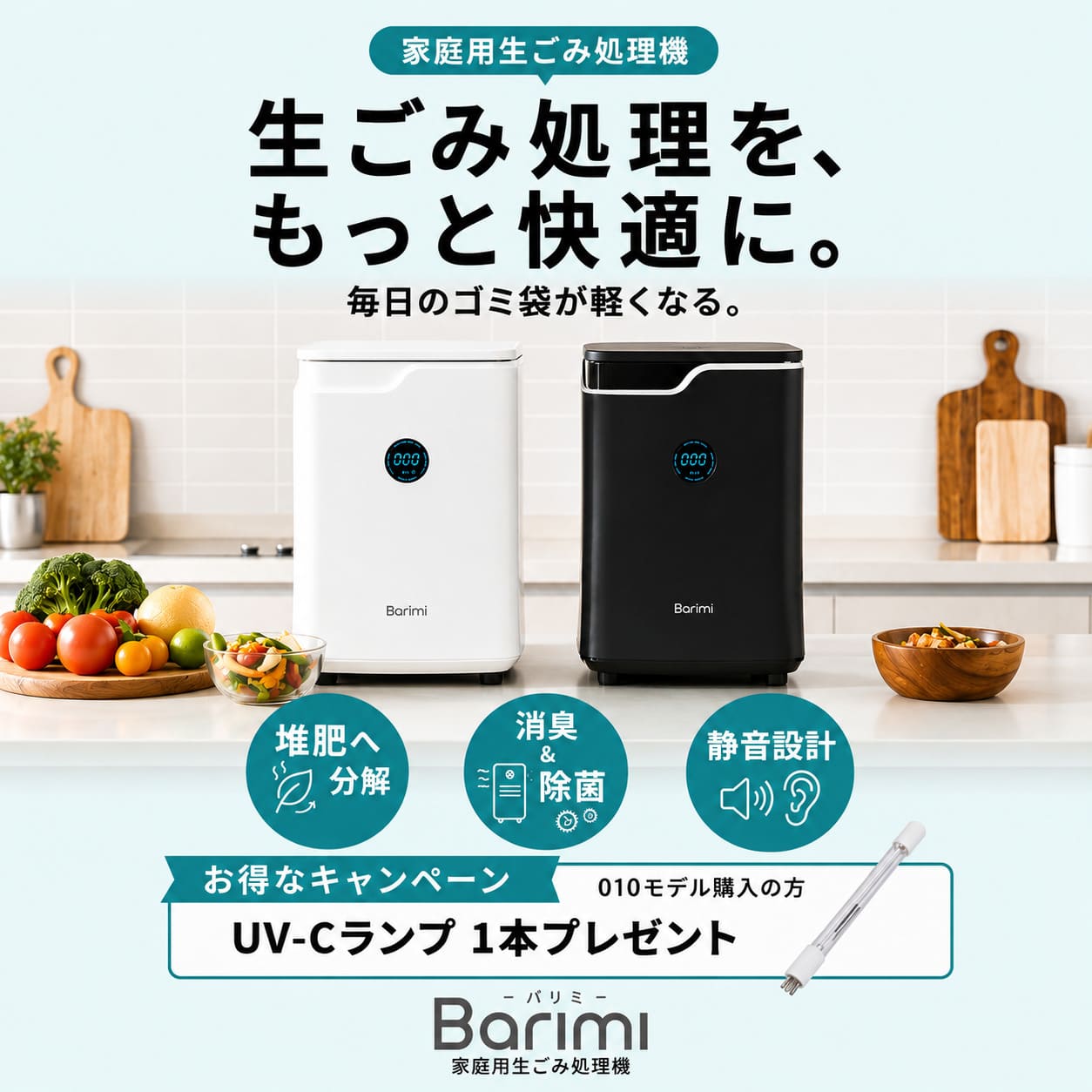 【公式】【今ならモデル010を購入でUVランプ1本プレゼント】 安心のアフターサービス 即納 ハイブリッド生ごみ処理機 バリミ Barimi 補助金 助成金対象 家庭用 半永久的に生ゴミを分解 全自動 送料無料　【ギフトラッピング不可】