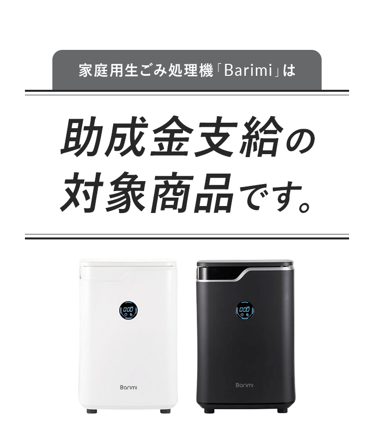 即納 生ごみ処理機 バリミ Barimi 助成金 補助金 ハイブリッド脱臭装置 コンパクト 家庭用 分解処理 半永久的に生ゴミ分解 全自動 微生物発酵分解式 バイオ 電気 式 コンポスト 音 匂い コスト 小型  マンション 一軒家 人気 肥料 【テレQ】送料無料【ギフトラッピング不可】