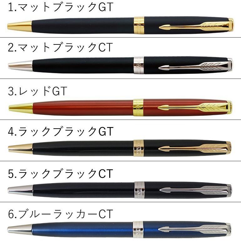 【名入れ無料】 【スペシャルラッピング付】 パーカー ボールペン ソネット 全6色 純正ボックス無料 包装紙23種類から選べる 純正箱 即日発送 ペン 筆記具 メンズ レディース