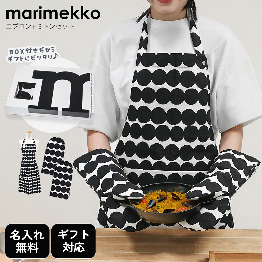 【刺しゅう名入れ可有料】マリメッコ marimekko キッチンセット エプロン ミトン RASYMATTO ラシィマット ブラック ホワイト 71708 071708 190 北欧雑貨 北欧デザイン 【スペシャルラッピング660円(別売り)】
