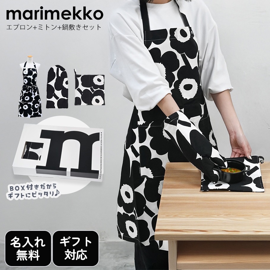刺しゅう名入れ可有料】マリメッコ marimekko キッチンセット エプロン