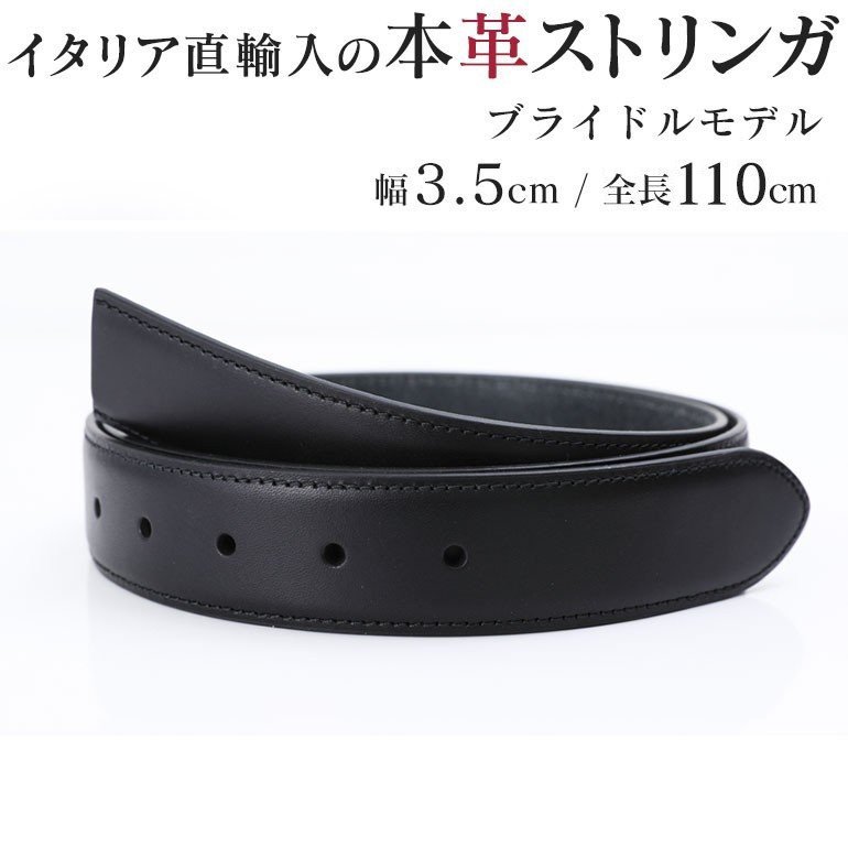 幅3.5cm ウエスト97cmまで ストリンガ(替えベルト) ブライドルレザー ネロ(ブラック) 名入れ可有料 工賃別売り 【ジョルジオスタメッラ】