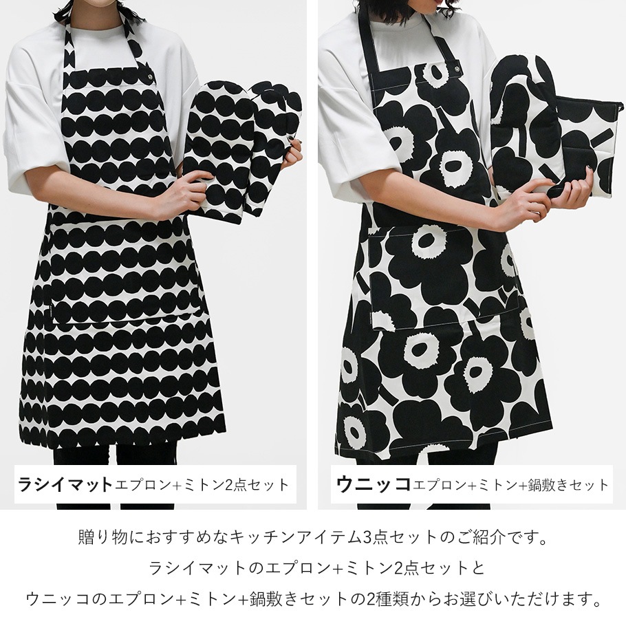 【スペシャルラッピング付き】マリメッコ marimekko キッチンセット 2カラー 23種類から選べるスペシャルラッピング ラシィマット エプロン ミトン ウニッコ エプロン ミトン 鍋敷き 北欧雑貨 北欧デザイン