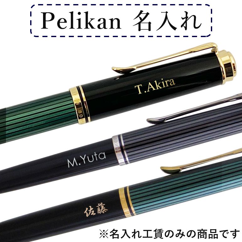【名入れ工賃代】ペリカン対象品限定！ 名入れ ボールペン名入れ 万年筆名入れ 筆記具名入れ ※必ず名入れ可能なペリカン筆記具を同時にご購入下さい ※代金引換不可 名入れギフト 万年筆 文房具