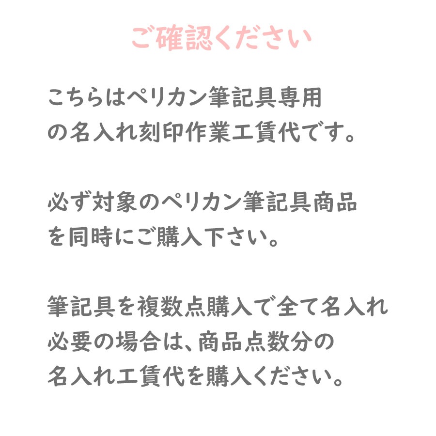 【名入れ工賃代】ペリカン対象品限定！ 名入れ ボールペン名入れ 万年筆名入れ 筆記具名入れ ※必ず名入れ可能なペリカン筆記具を同時にご購入下さい ※代金引換不可 名入れギフト 万年筆 文房具