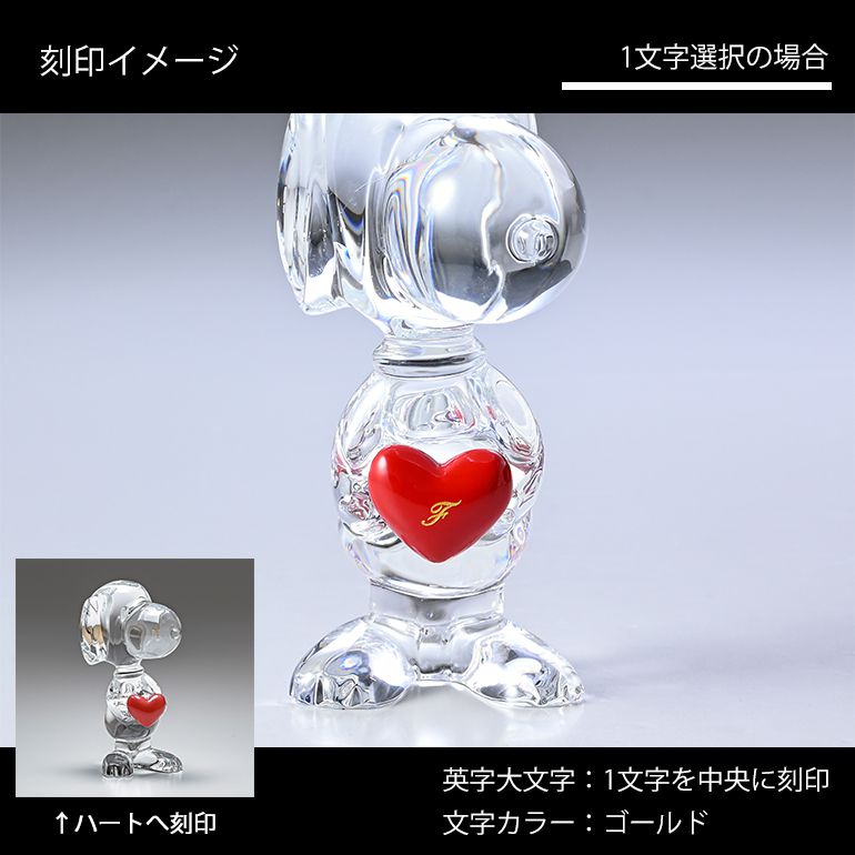 バカラ 名入れ対応 Baccarat フィギュア カトゥーン スヌーピー ハート 1文字名入れ クリスタル 2613001 【熨斗対応】 インテリア オブジェ 置物 洋食器 <br>【スペシャルラッピング660円(別売り)】