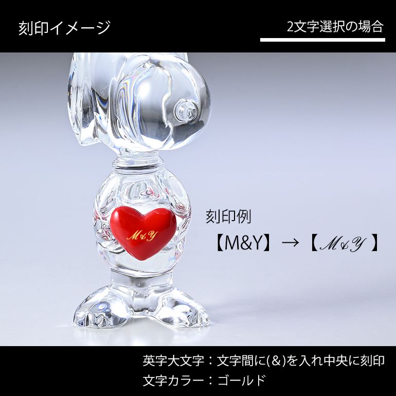 バカラ 名入れ対応 Baccarat フィギュア カトゥーン スヌーピー