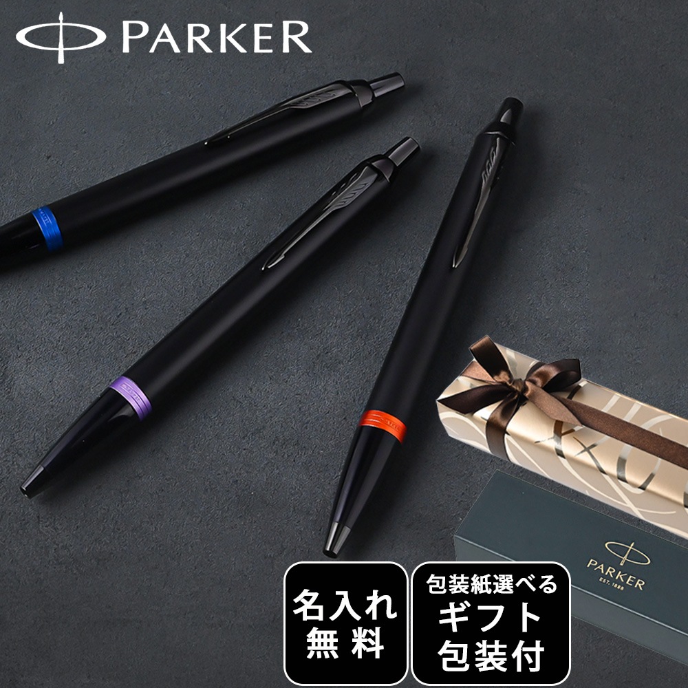 【名入れ無料】 【スペシャルラッピング付】 パーカー PARKER ボールペン IM ヴァイブラントリング 全3色 純正ボックス無料 包装紙23種類から選べる 純正箱 即日発送 ペン 筆記具 メンズ レディース