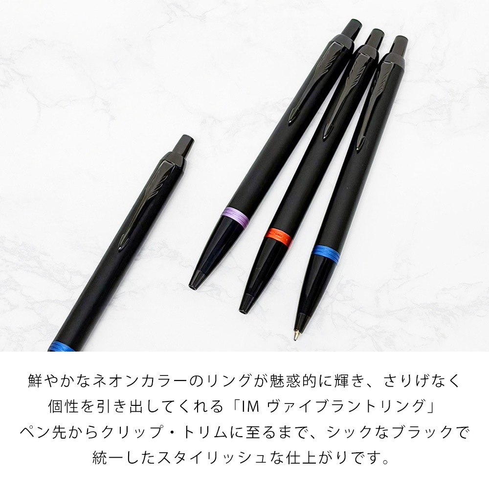 【名入れ無料】 【スペシャルラッピング付】 パーカー PARKER ボールペン IM ヴァイブラントリング 全3色 純正ボックス無料 包装紙23種類から選べる 純正箱 即日発送 ペン 筆記具 メンズ レディース