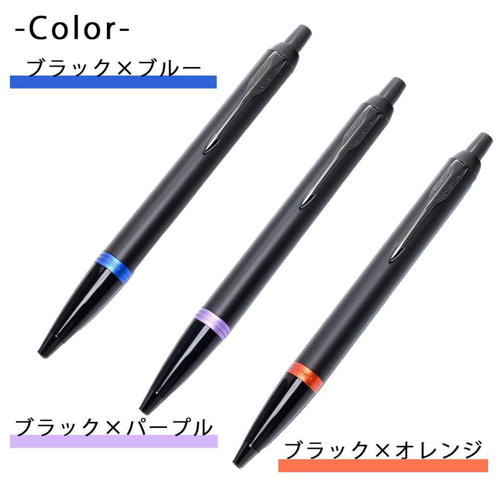 【名入れ無料】 【スペシャルラッピング付】 パーカー PARKER ボールペン IM ヴァイブラントリング 全3色 純正ボックス無料 包装紙23種類から選べる 純正箱 即日発送 ペン 筆記具 メンズ レディース