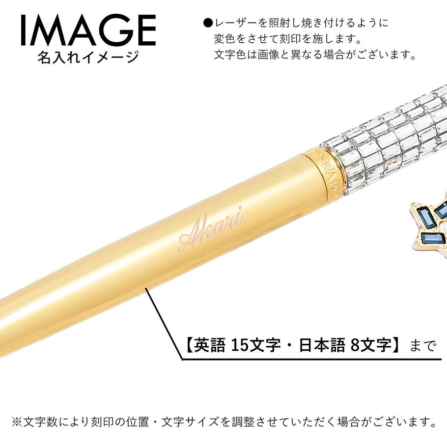 スワロフスキー SWAROVSKI Celebration 限定 ボールペン 星チャーム ホワイト ゴールドトーン コーティング 5627170 名入れ有料可 名入れギフト ボールペン 文房具【スペシャルラッピング660円(別売り)】
