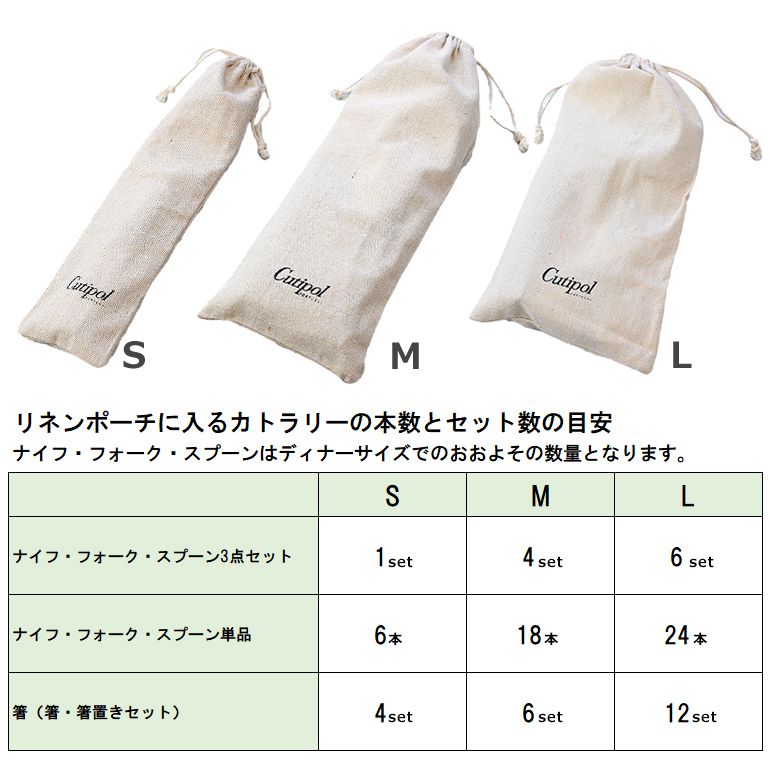 【単品購入不可】クチポール Cutipol ギフトバッグ カトラリーポーチ リネン Sサイズ 30㎝×8cm 洋食器