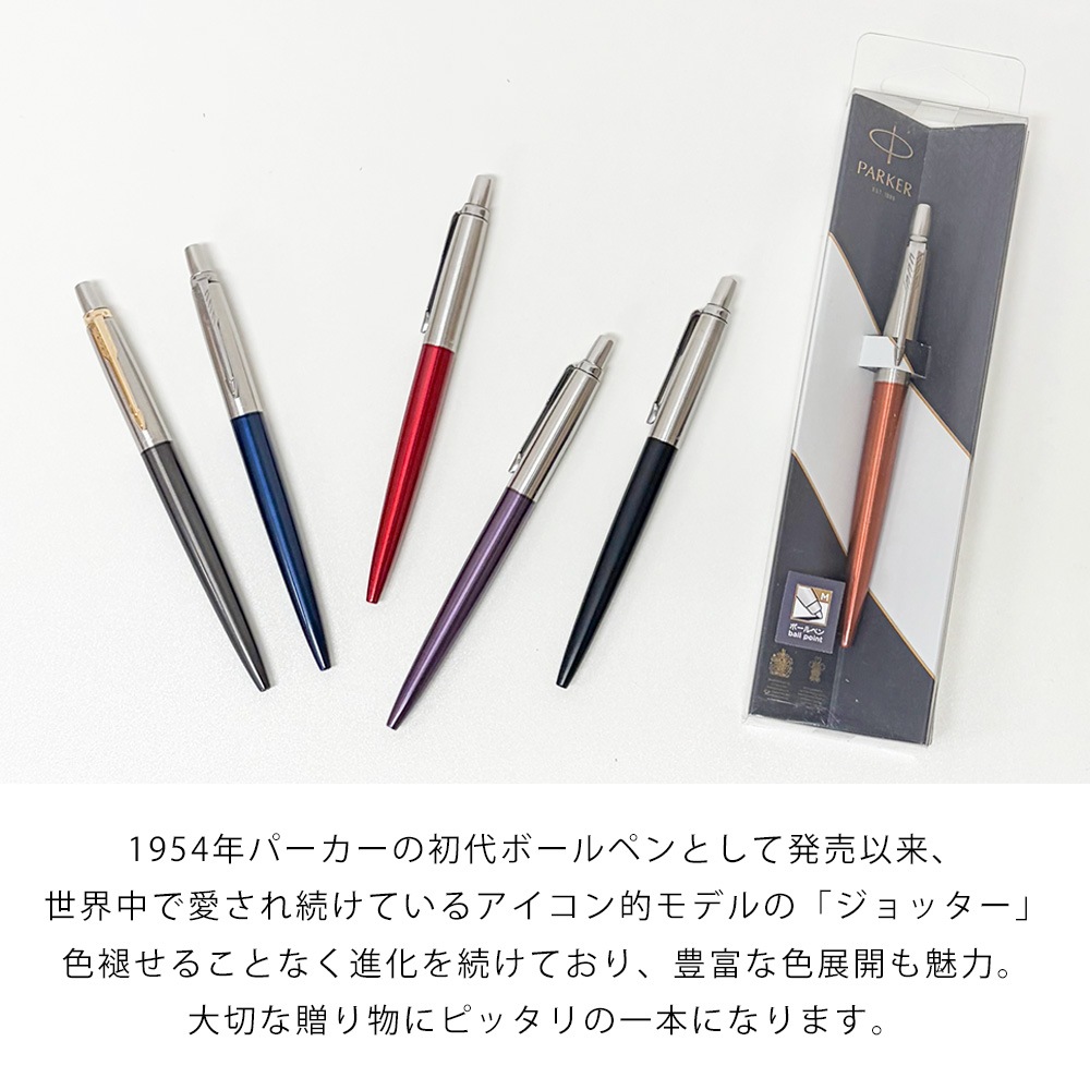 【名入れ無料】 【スペシャルラッピング付】 パーカー PARKER ボールペン JOTTER ジョッター 全7色  純正ボックス無料 包装紙23種類から選べる 純正箱 即日発送 ペン 筆記具 メンズ レディース