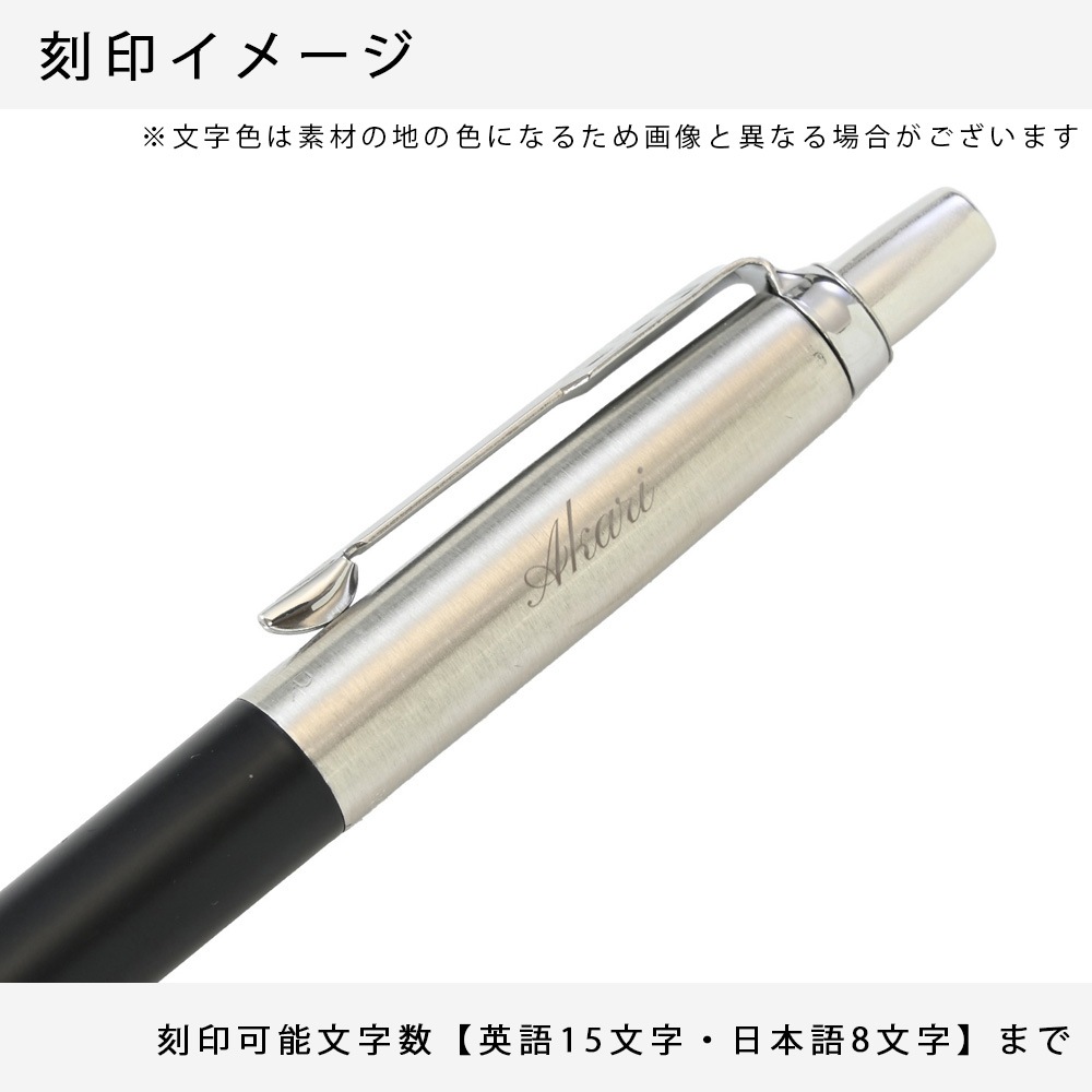 【名入れ無料】 【スペシャルラッピング付】 パーカー PARKER ボールペン JOTTER ジョッター 全6色  純正ボックス無料 包装紙23種類から選べる 純正箱 即日発送 ペン 筆記具 メンズ レディース