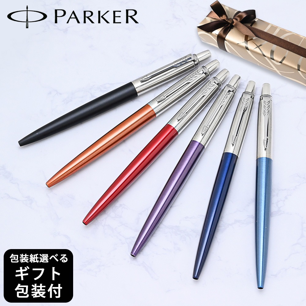 【名入れ無料】 【スペシャルラッピング付】 パーカー PARKER ボールペン JOTTER ジョッター 全6色  純正ボックス無料 包装紙23種類から選べる 純正箱 即日発送 ペン 筆記具 メンズ レディース