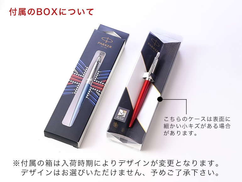 【名入れ無料】 【スペシャルラッピング付】 パーカー PARKER ボールペン JOTTER ジョッター 全6色  純正ボックス無料 包装紙23種類から選べる 純正箱 即日発送 ペン 筆記具 メンズ レディース