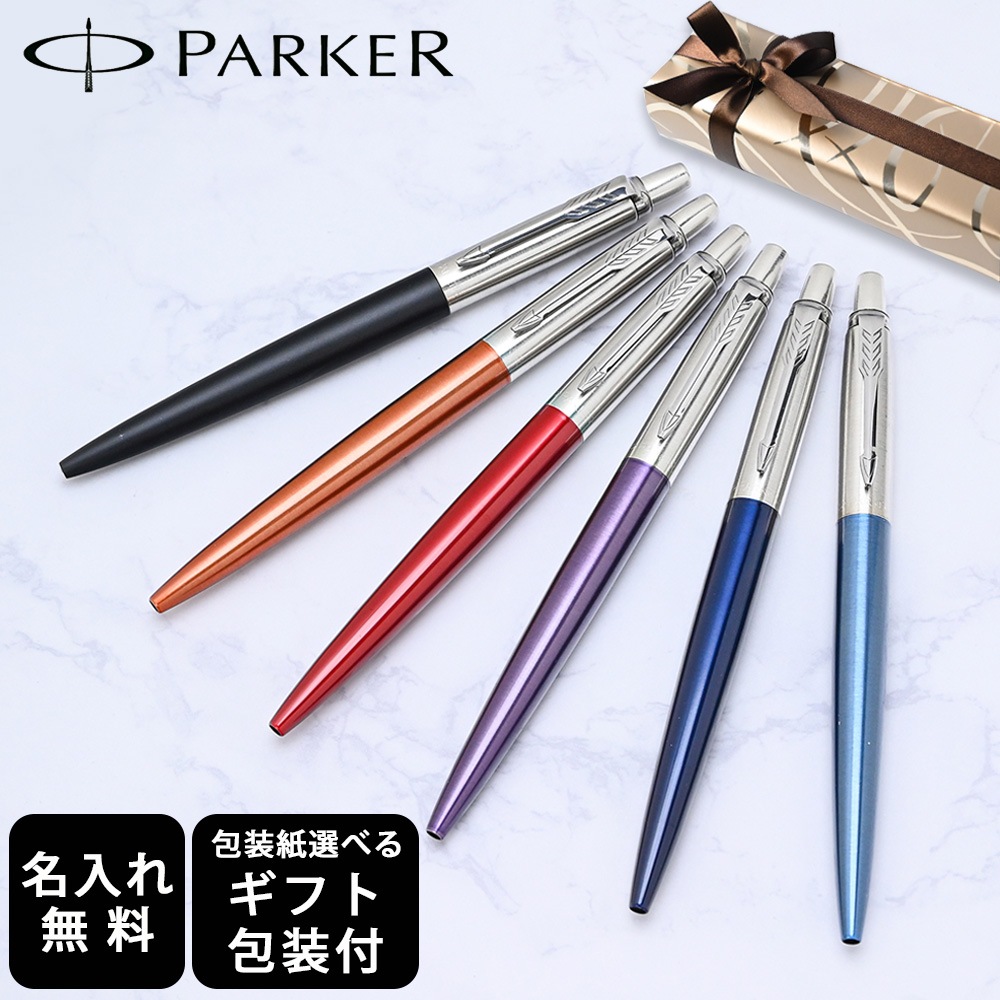 【名入れ無料】 【スペシャルラッピング付】 パーカー PARKER ボールペン JOTTER ジョッター 全6色  純正ボックス無料 包装紙23種類から選べる 純正箱 即日発送 ペン 筆記具 メンズ レディース