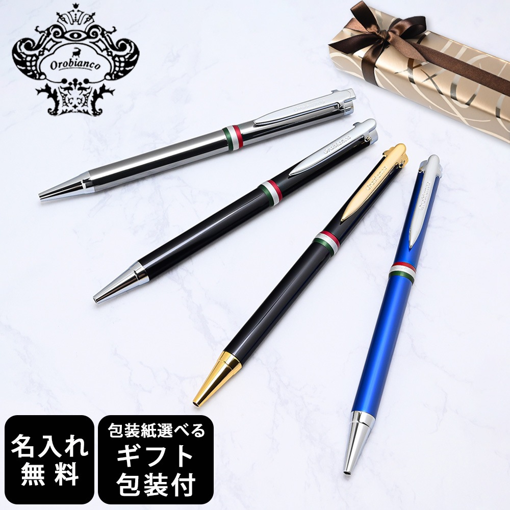 【名入れ無料 】【スペシャルラッピング付】オロビアンコ Orobianco ボールペン ラ スクリヴェリア ボールペン 全4色 包装紙23種類から選べる 純正箱付 即日発送 ペン 筆記具 メンズ レディース 卒業 卒業記念品 入学 就職祝い 退職祝い 昇進祝い