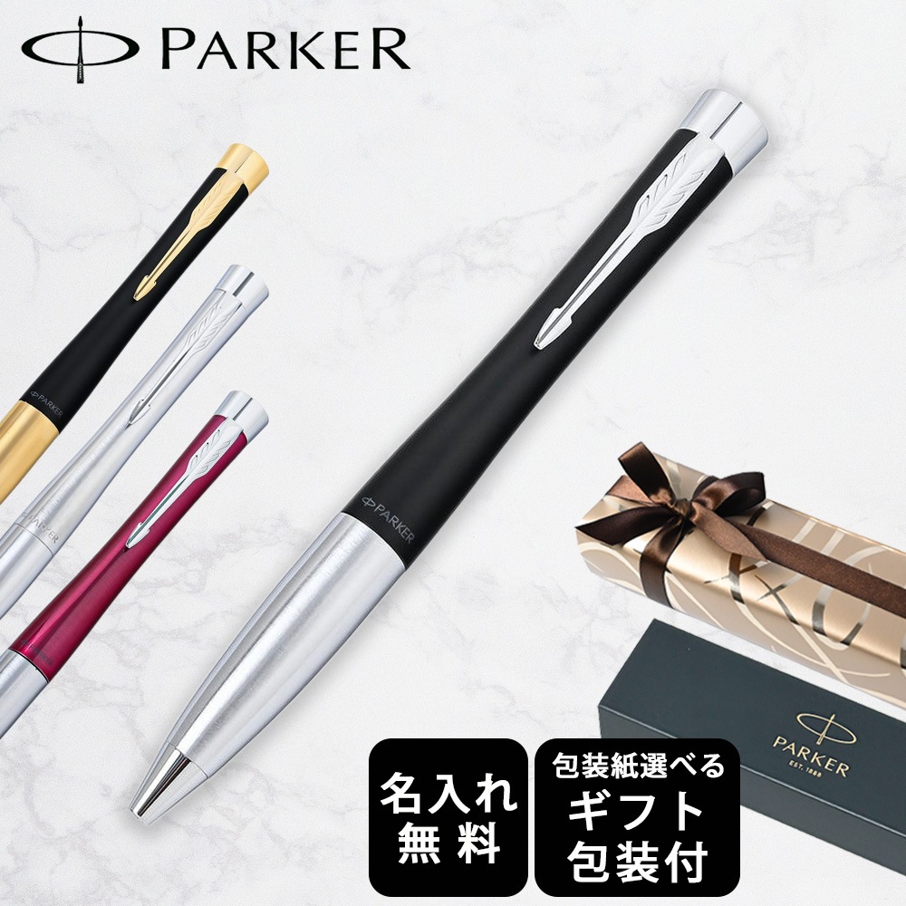 【名入れ無料】 【スペシャルラッピング付】 パーカー ボールペン アーバン 全6色 純正ボックス無料 包装紙23種類から選べる 純正箱 即日発送 ペン 筆記具 メンズ レディース