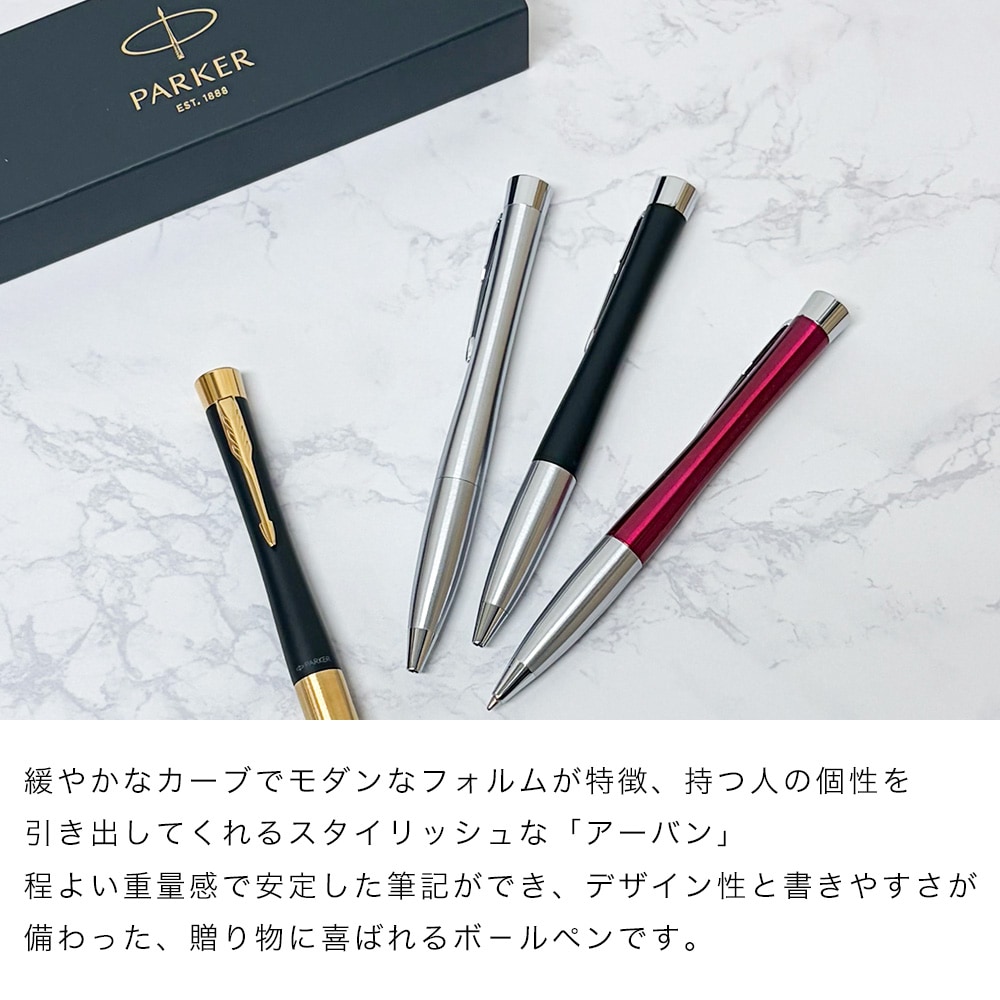 【名入れ無料】 【スペシャルラッピング付】 パーカー ボールペン アーバン 全4色 純正ボックス無料 包装紙23種類から選べる 純正箱 即日発送 ペン 筆記具 メンズ レディース