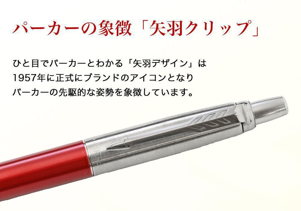 パーカー ボールペン 名入れ無料 PARKER メンズ レディース ジョッター レッドCT 1953348 （5123171） 名入れギフト ボールペン 文房具【スペシャルラッピング660円(別売り)】