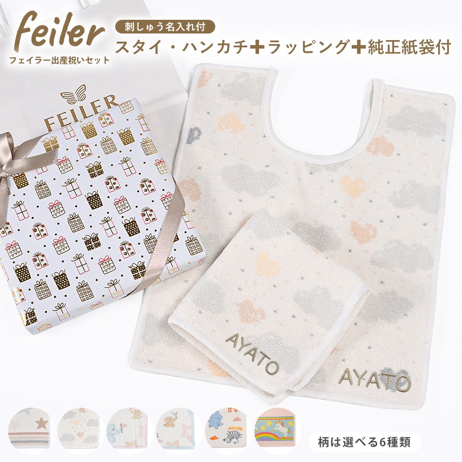 【名入れ無料】【スペシャルラッピング付き】【純正紙袋付き】6種から選べる フェイラー スタイ よだれかけ ビブ 30cm×25cm 6種から選べる ハンカチ 25cm ギフトセット 23種から選べるスペシャルラッピング 出産祝い 記念日