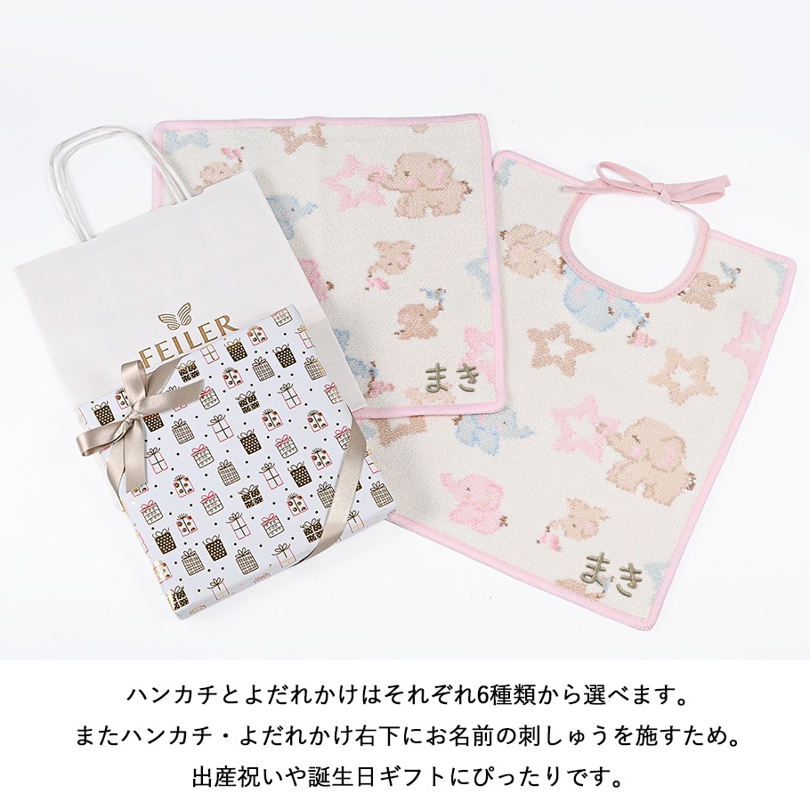 【名入れ無料】【スペシャルラッピング付き】【純正紙袋付き】6種から選べる フェイラー スタイ よだれかけ ビブ 30cm×25cm 6種から選べる ハンカチ 25cm ギフトセット 23種から選べるスペシャルラッピング 出産祝い 記念日