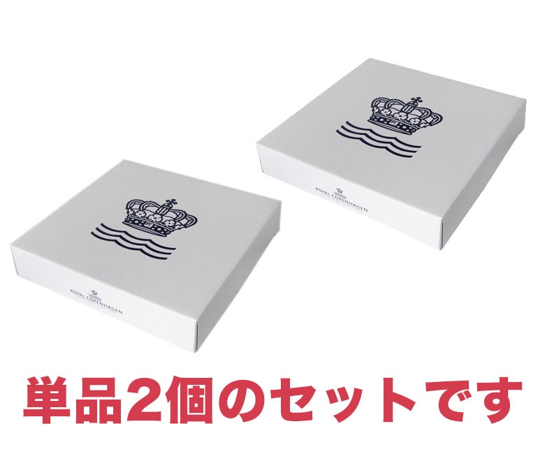 2枚セット ロイヤルコペンハーゲン プリンセス プレート フラット