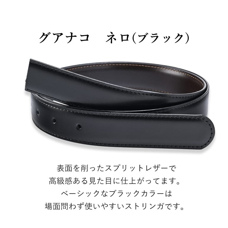 幅3cm ウエスト約100cmまで ストリンガ(替えベルト) グアナコ ネロ(ブラック) カーフレザー 名入れ可有料 工賃別売り 【ジョルジオスタメッラ】
