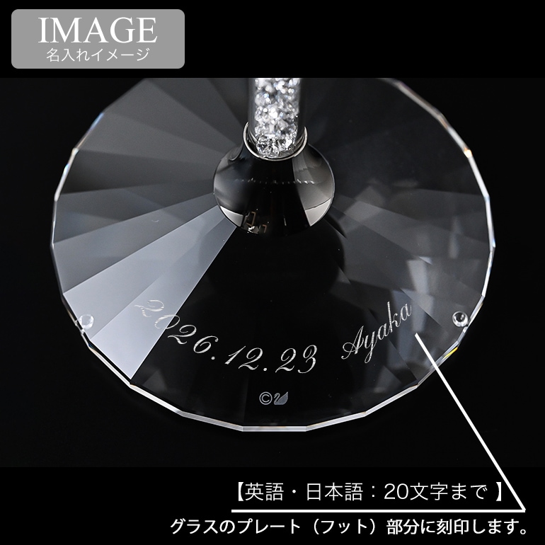 名入れ可有料】スワロフスキー SWAROVSKI ワイングラス ペア