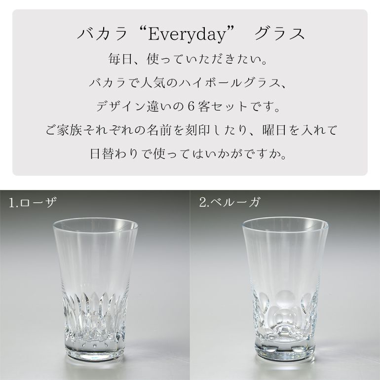 【名入れ可有料】バカラ Baccarat ギフトセット グラス エブリデイ EVERYDAY ハイボール タンブラー 6個セット 2809881 【熨斗対応】 洋食器 <br>【スペシャルラッピング1100円(別売り)】