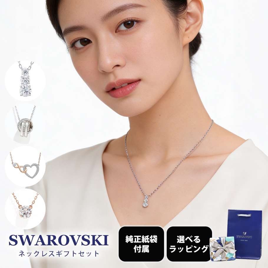 スペシャルラッピング付き】【純正紙袋付き】スワロフスキー SWAROVSKI
