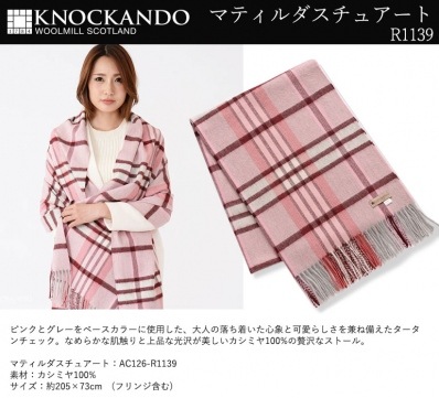 【刺しゅう可有料】 カシミヤ 100% 約200cm 大判ストール タータンチェック マティルダスチュアート ノッカンドウ・ウールミル R1139
