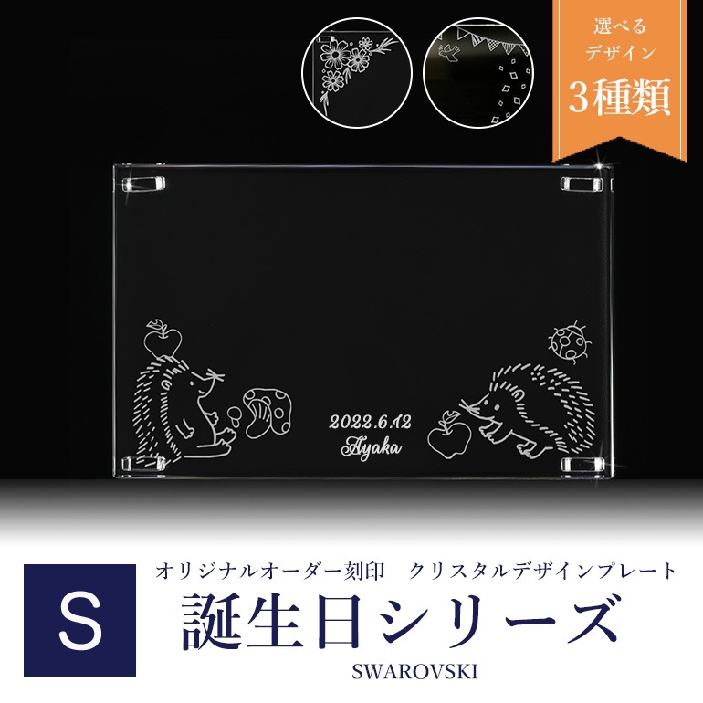 スワロフスキー 誕生日台座デザイン クリスタル デザインプレート クリスタルアート 刻印 名入れ込み Sサイズ インテリア オブジェ 置物【スペシャルラッピング660円(別売り)】