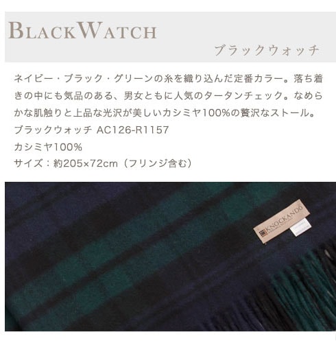 【刺しゅう可有料】 カシミヤ 100% 約200cm 大判ストール タータンチェック ブラックウォッチ ノッカンドウ・ウールミル R1157