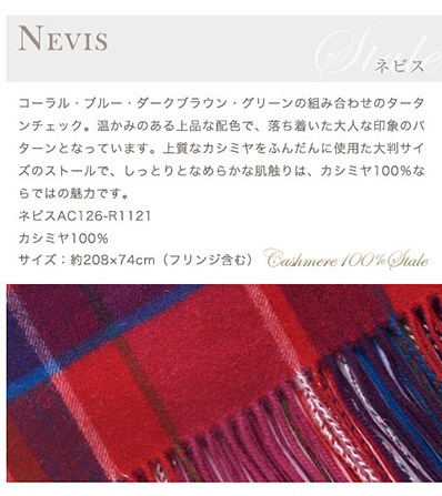 【刺しゅう可有料】 カシミヤ 100% 約200cm 大判ストール タータンチェック ネビス ノッカンドウ・ウールミル