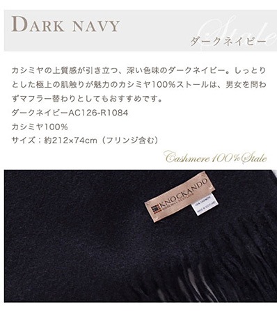 【刺しゅう可有料】 カシミヤ 100% 約200cm 大判ストール ノッカンドウ・ウールミル ダークネイビーR1084