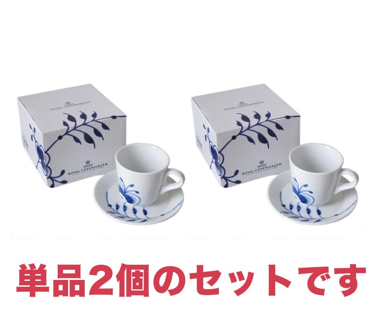 ロイヤルコペンハーゲンカップ & ソーサ 2セット
