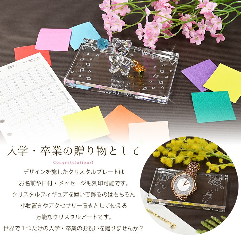 スワロフスキー 入学 卒業デザイン クリスタル デザインプレート クリスタルアート 刻印 名入れ Sサイズ 【動画あり】 インテリア オブジェ 置物【スペシャルラッピング660円(別売り)】