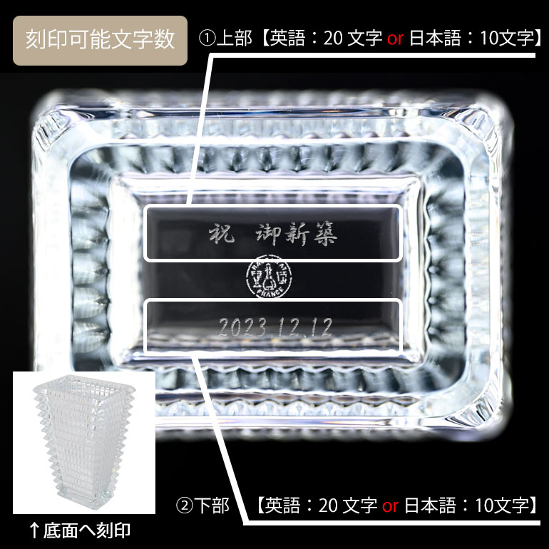 バカラ 名入れ対応 Baccarat ベース 花瓶 アイ EYE スクエア クリア S 20cm 2612989 【熨斗対応】 インテリア オブジェ 置物 洋食器 <br>【スペシャルラッピング1100円(別売り)】