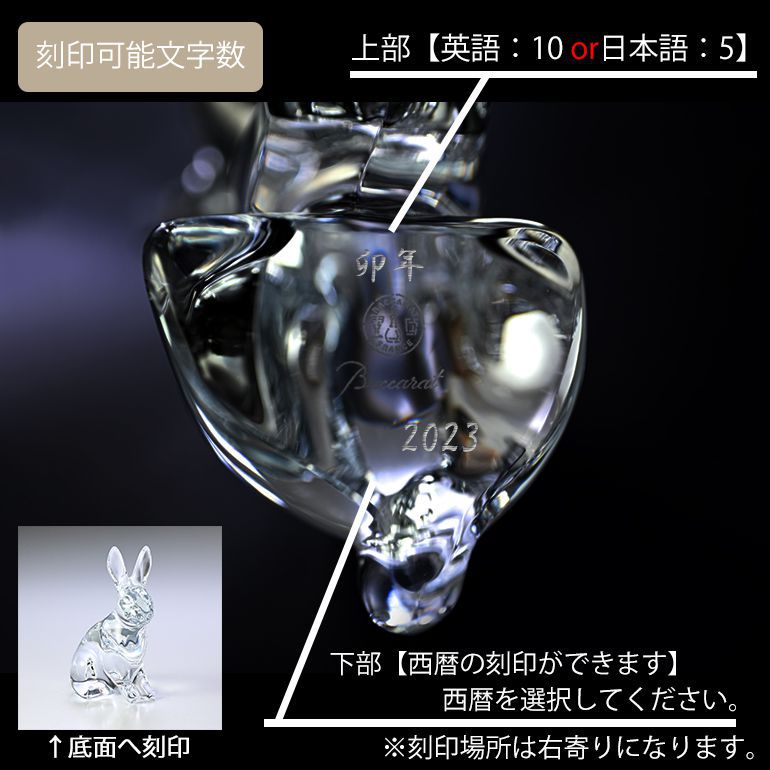 バカラ 名入れ対応 Baccarat クリスタルフィギュア 2022年新作 干支 兎 うさぎ クリア 2815125 【熨斗対応】 インテリア オブジェ 置物 洋食器 <br>【スペシャルラッピング660円(別売り)】