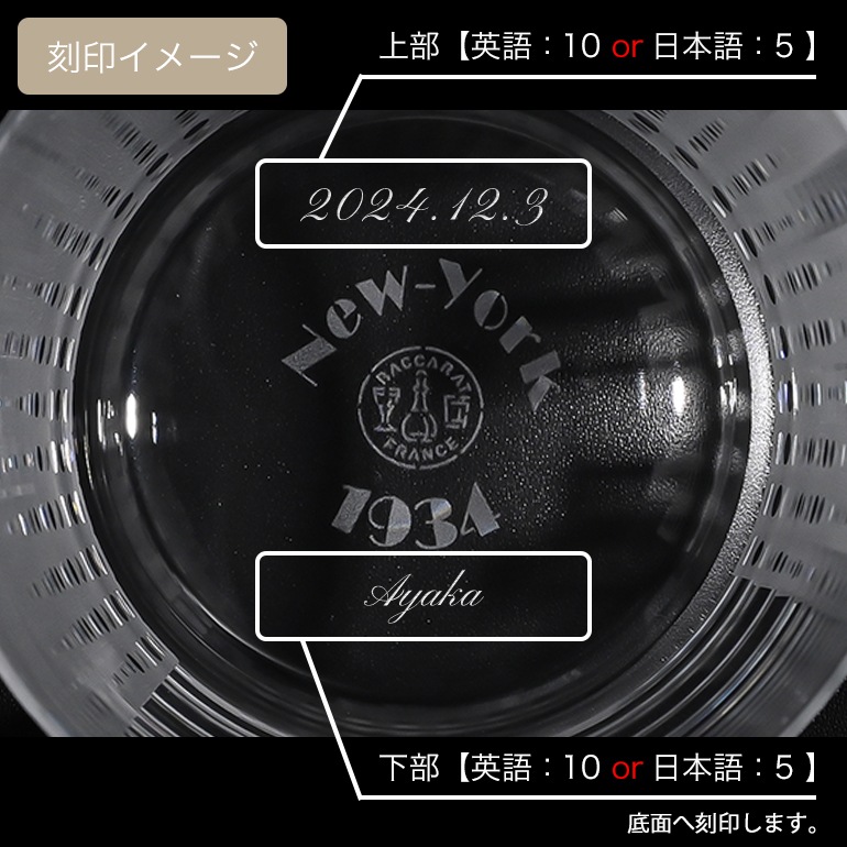 【名入れ可有料】バカラ Baccarat グラス レジェンド LEGENDE New York ニューヨーク NY 1934 シングル 300ml タンブラー ロックグラス 2811786 洋食器 高級 【熨斗対応】<br>【スペシャルラッピング660円(別売り)】