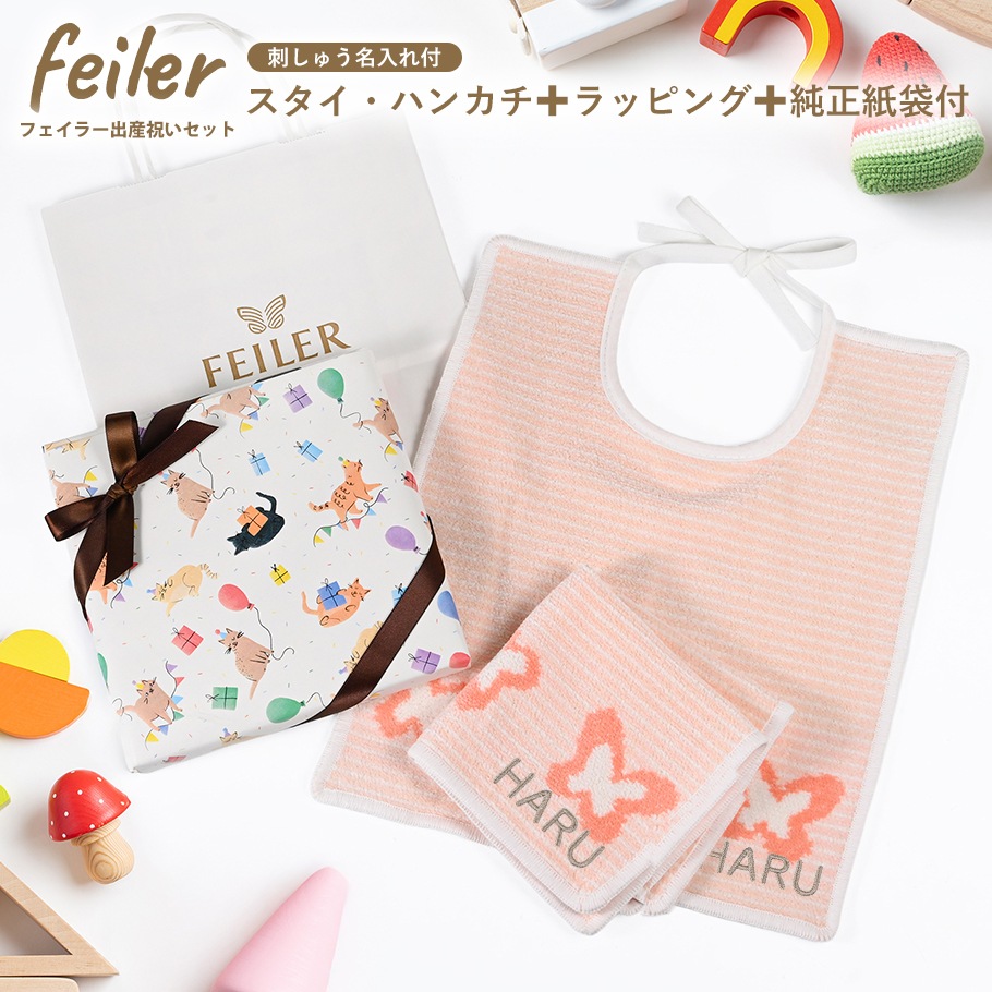 【名入れ・スペシャルラッピング・純正紙袋 無料サービス】フェイラー スタイ よだれかけ ビブ 30cm×25cm 2種から選べる ハンカチ 25cm ギフトセット 23種から選べるスペシャルラッピング 出産祝い 記念日