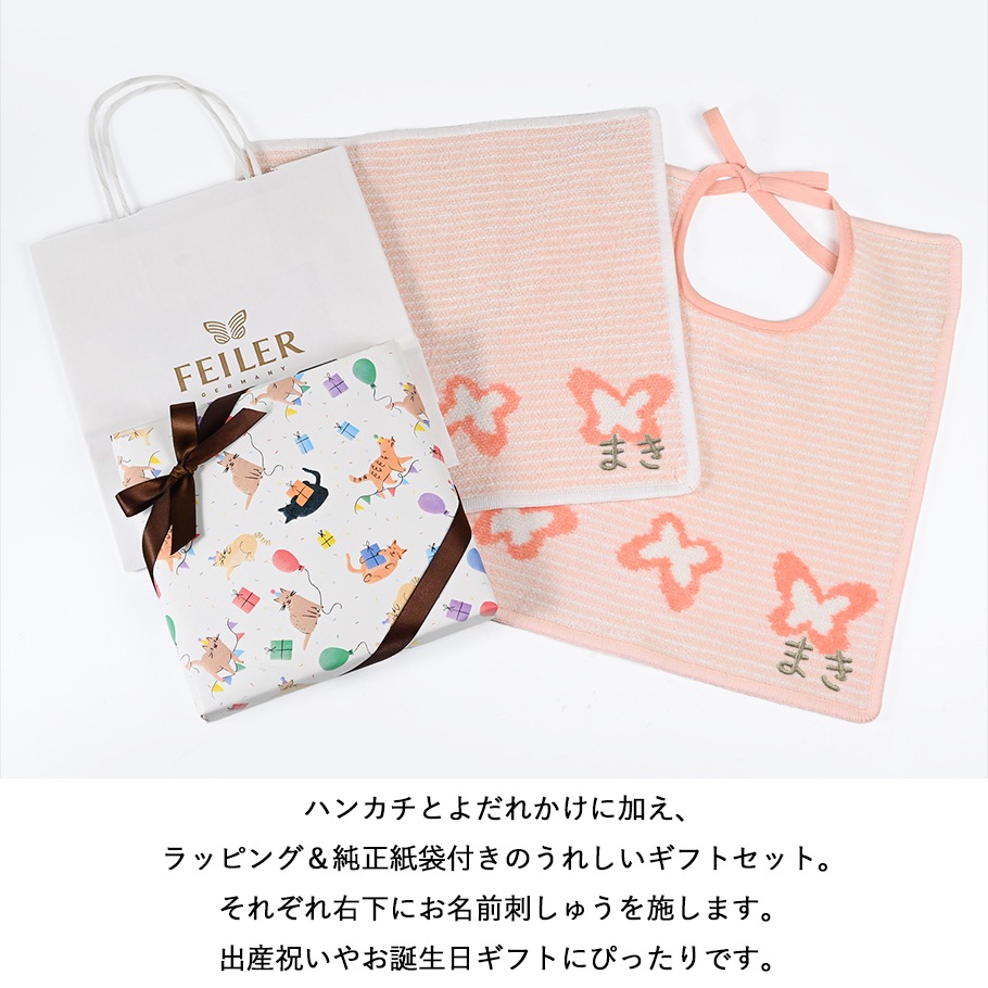 【名入れ・スペシャルラッピング・純正紙袋 無料サービス】フェイラー スタイ よだれかけ ビブ 30cm×25cm 2種から選べる ハンカチ 25cm ギフトセット 23種から選べるスペシャルラッピング 出産祝い 記念日