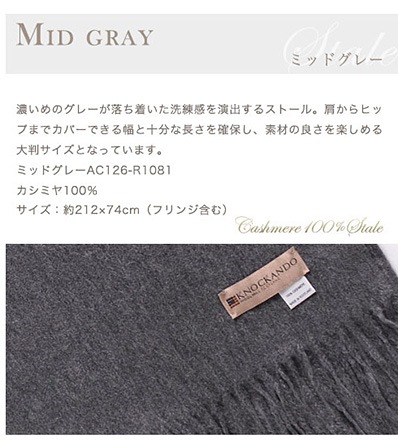 【刺しゅう可有料】 カシミヤ 100% 約200cm 大判ストール ノッカンドウ・ウールミル ミッドグレーR1081