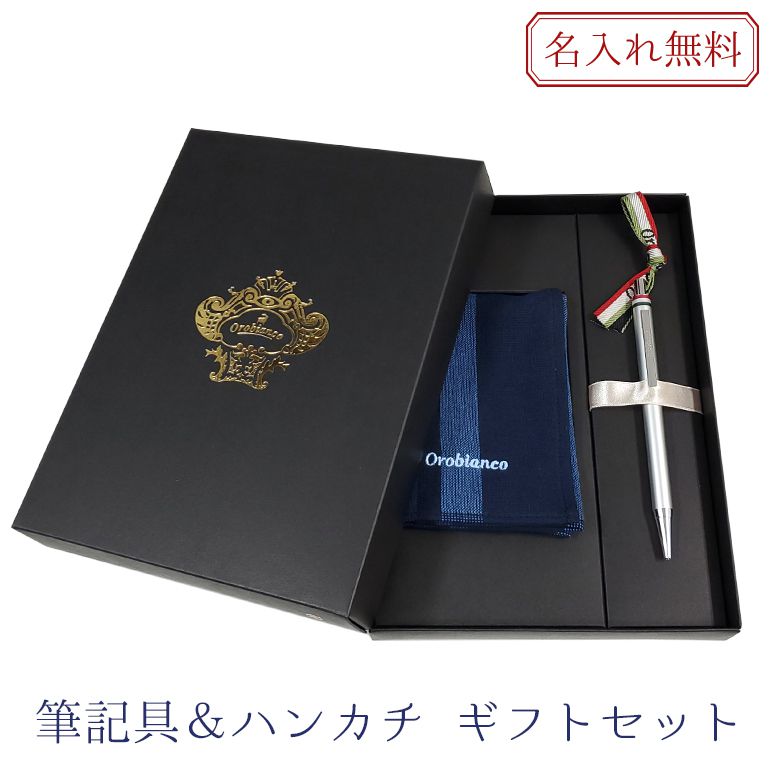 名入れ無料 オロビアンコ ボールペン フレッチャ ハンカチ ギフトセット クールシルバー CT 1953701 刺しゅう 刺繍 純正ラッピング無料 名入れギフト ボールペン 文房具 ハンカチ【スペシャルラッピング660円(別売り)】