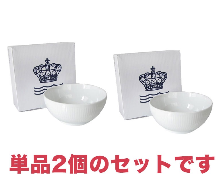 ロイヤルコペンハーゲンサラダボウル2枚セット 2個セット ロイヤルコペンハーゲン ホワイトフルーテッド ボウル