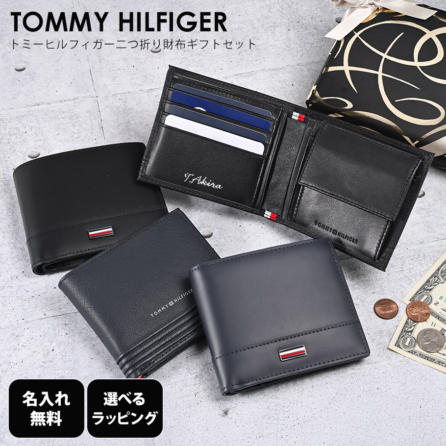 【名入れ無料】【スペシャルラッピング付き】高品質ヨーロッパ輸入モデル トミーヒルフィガー 全4種 二つ折り財布 ギフトセット 23種類から選べるスペシャルラッピング TOMMY HILFIGER メンズ 就職祝い 昇進祝い 誕生日 バレンタインデー 父の日 クリスマス