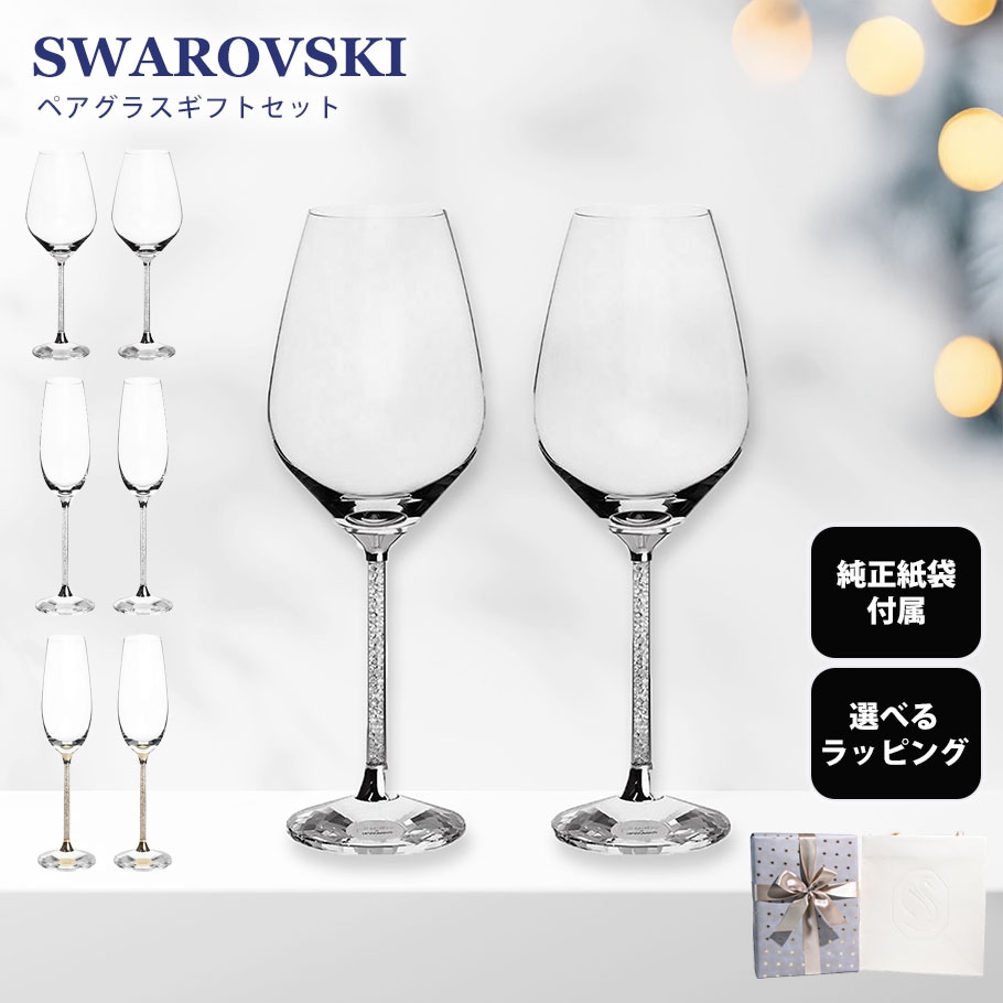 スワロフスキー SWAROVSKI ワイングラス シャンパングラス ペア