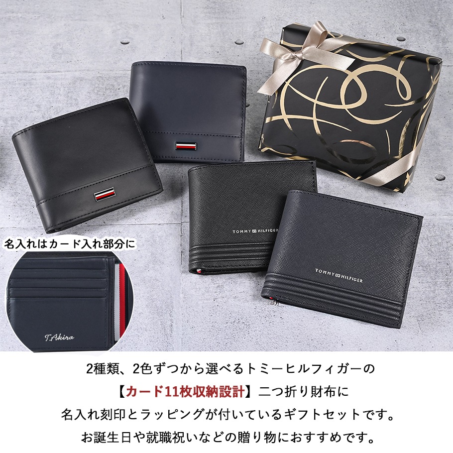 【名入れ無料】【スペシャルラッピング付き】高品質ヨーロッパ輸入モデル トミーヒルフィガー 全4種 二つ折り財布 フラップタイプ ギフトセット 23種類から選べるスペシャルラッピング TOMMY HILFIGER  メンズ 就職祝い 昇進祝い 誕生日 バレンタインデー 父の日 クリスマス